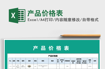 2021年产品价格表