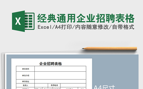 2021年经典通用企业招聘表格
