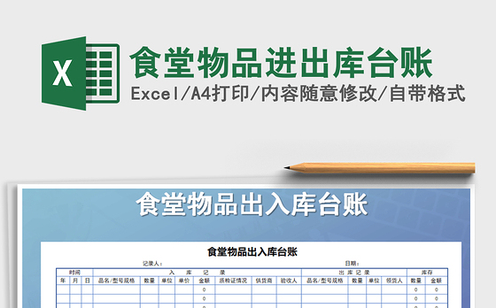 2021年食堂物品进出库台账