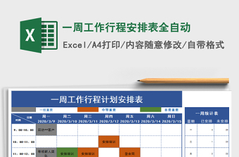 2021年一周工作行程安排表全自动