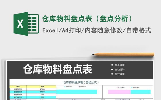 2021年仓库物料盘点表（盘点分析）