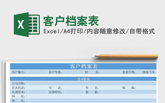 2021年客户档案表