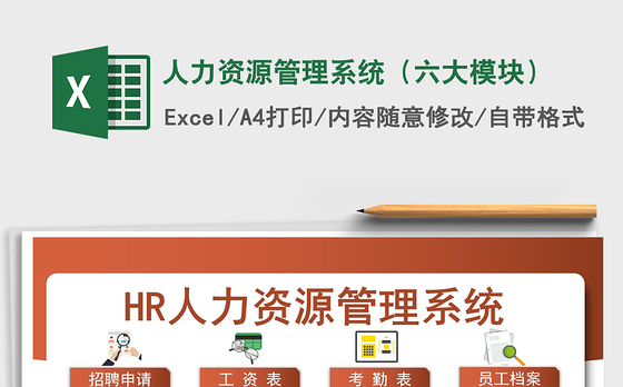 2021年人力资源管理系统（六大模块）