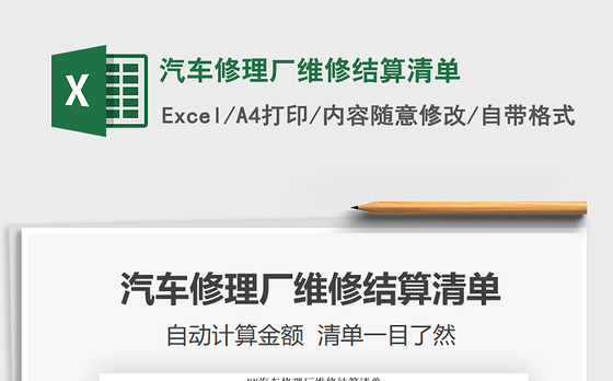 2021年汽车修理厂维修结算清单