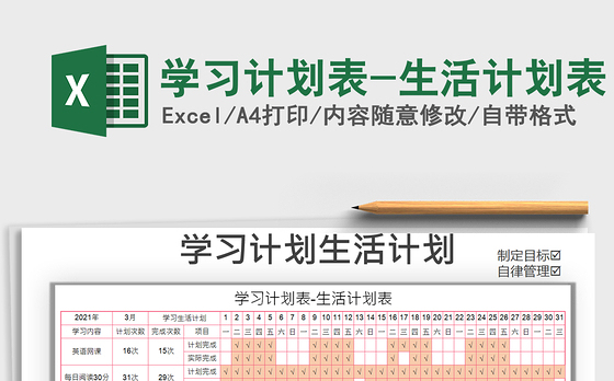 2021年学习计划表-生活计划表
