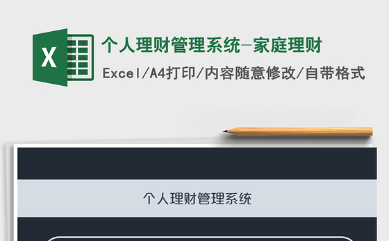 2021年个人理财管理系统-家庭理财