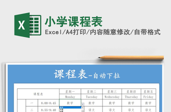 2021年小学课程表