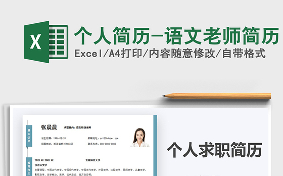 2021年个人简历-语文老师简历