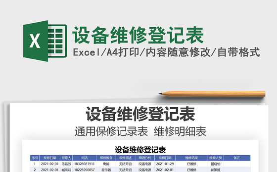 2021年设备维修登记表