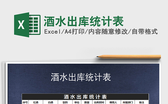 2021年酒水出库统计表