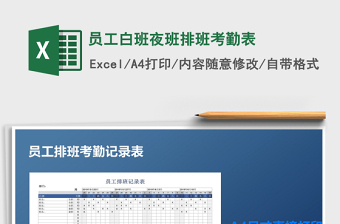 2021年员工白班夜班排班考勤表免费下载