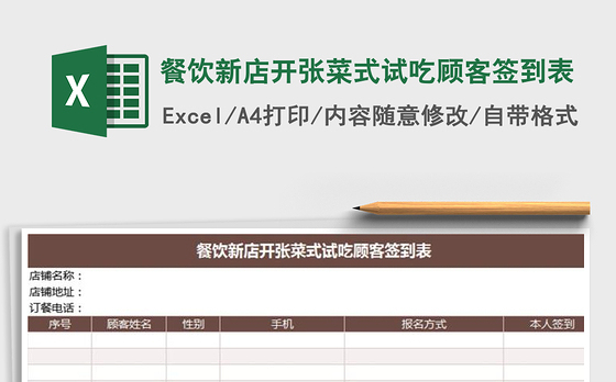 2021年餐饮新店开张菜式试吃顾客签到表
