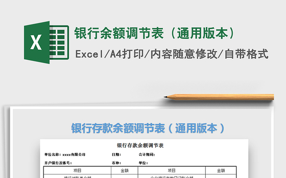 2021年银行余额调节表（通用版本）