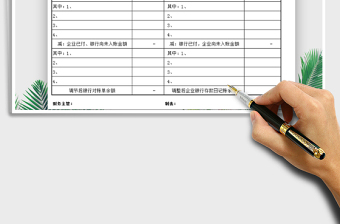 2021年银行余额调节表（通用版本）