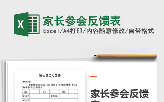 2021年家长参会反馈表