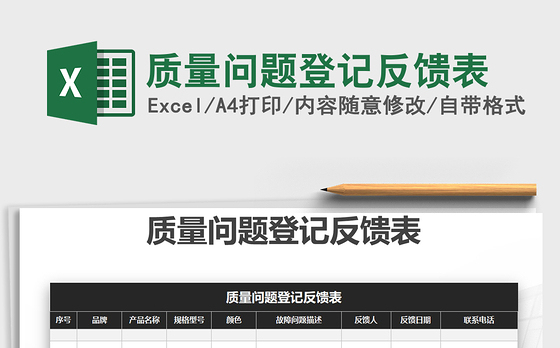 2021年质量问题登记反馈表