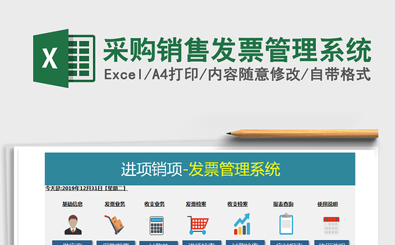 2021年采购销售发票管理系统