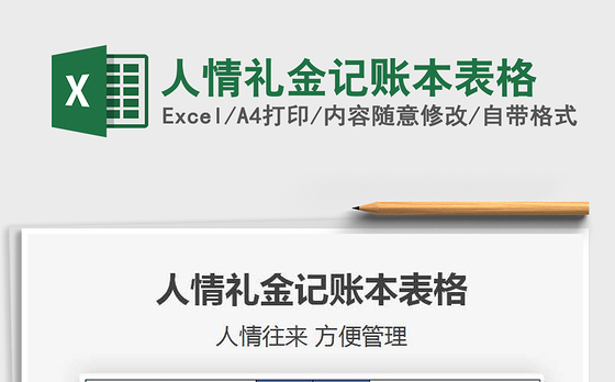 2021年人情礼金记账本表格免费下载