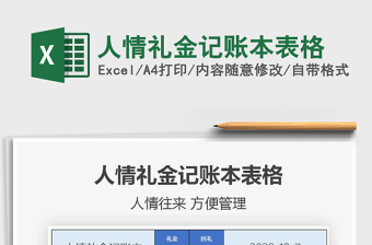人情礼金记账表