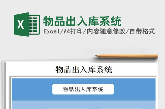 2021年物品出入库系统