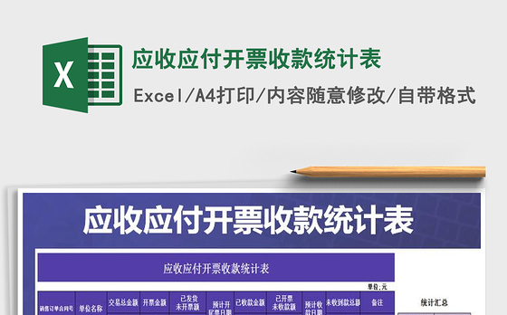 2021年应收应付开票收款统计表