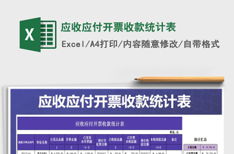 2021年应收应付开票收款统计表