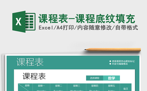 2021年课程表-课程底纹填充