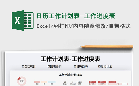 2021年日历工作计划表-工作进度表