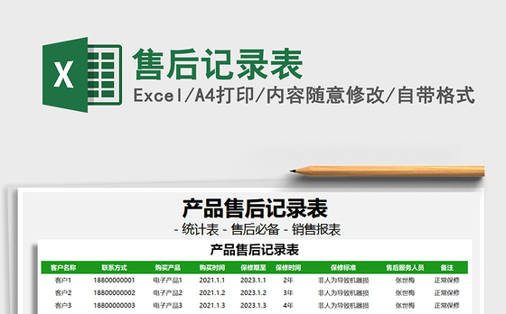 2021年售后记录表