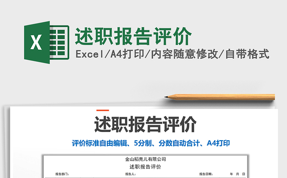 2021年述职报告评价免费下载