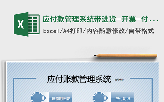 2021年应付款管理系统带进货-开票-付款统计