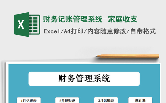 2021年财务记账管理系统-家庭收支
