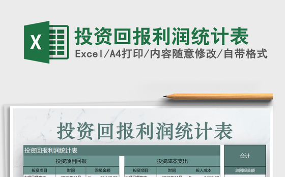2021年投资回报利润统计表