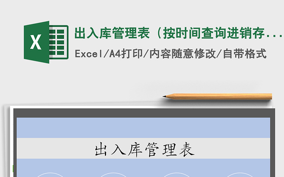 2021年出入库管理表（按时间查询进销存）
