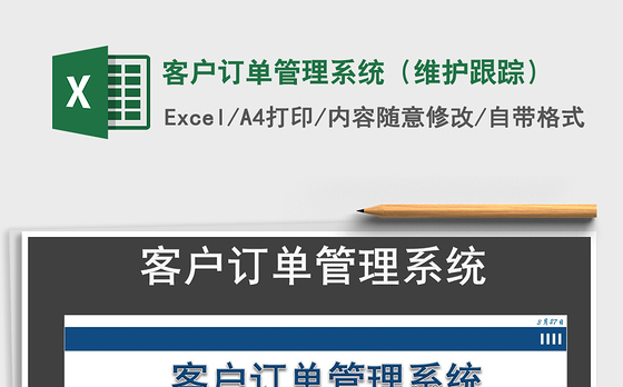 2021年客户订单管理系统（维护跟踪）