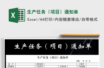 2021年生产任务（项目）通知单