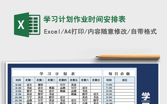 2021年学习计划作业时间安排表