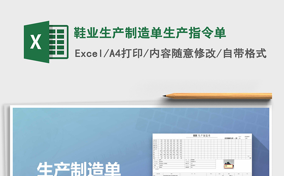 2021年鞋业生产制造单生产指令单