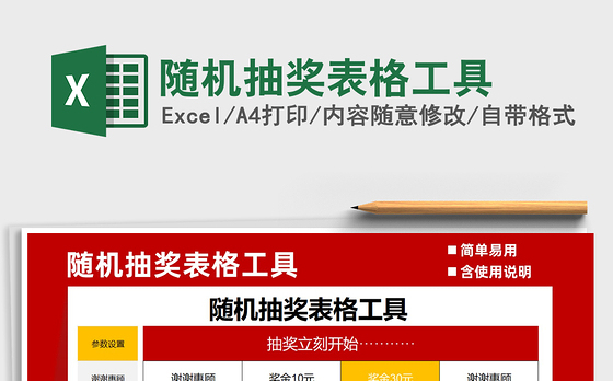 2021年随机抽奖表格工具