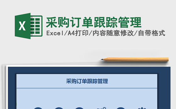 2021年采购订单跟踪管理