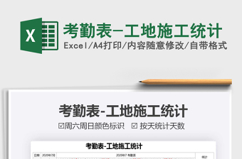 2021年考勤表-工地施工统计