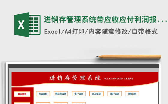 2021年进销存管理系统带应收应付利润报表