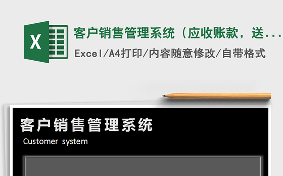 2021年客户销售管理系统（应收账款，送货单）