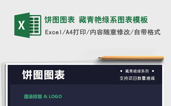 2021年饼图图表 藏青艳绿系图表模板
