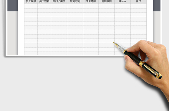 2021年迟到登记表