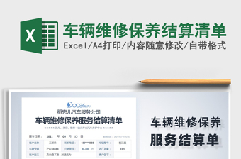 2021年车辆维修保养结算清单