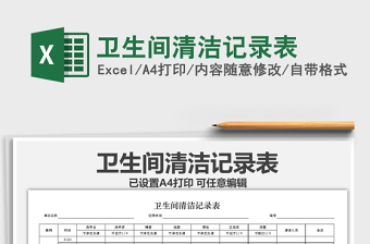 2021年卫生间清洁记录表