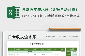 2021年日常收支流水账（余额自动计算）