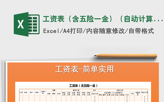 2021年工资表（含五险一金）（自动计算）