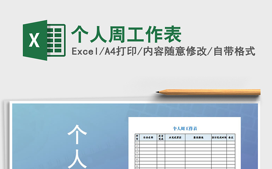 2021年个人周工作表